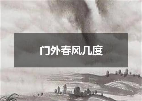 门外春风几度