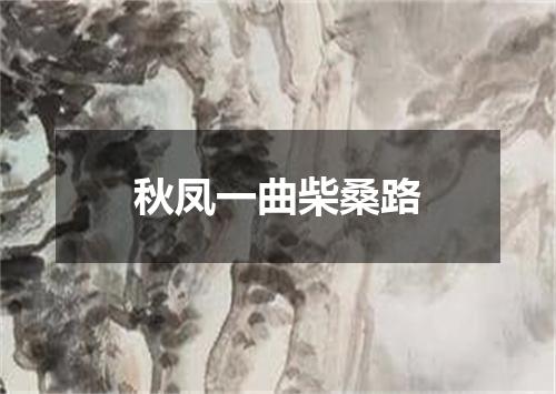 秋凤一曲柴桑路