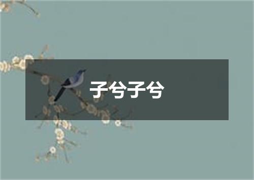 子兮子兮