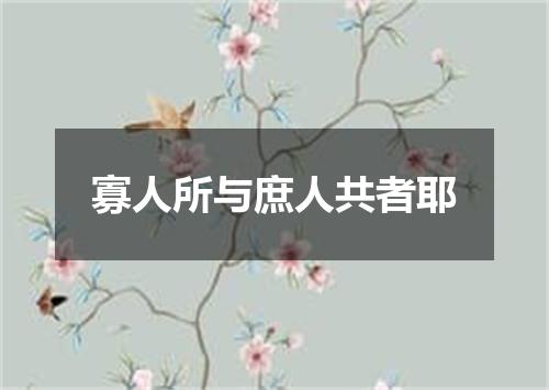 寡人所与庶人共者耶