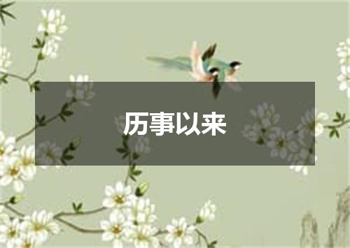 历事以来