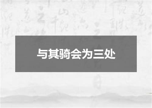 与其骑会为三处
