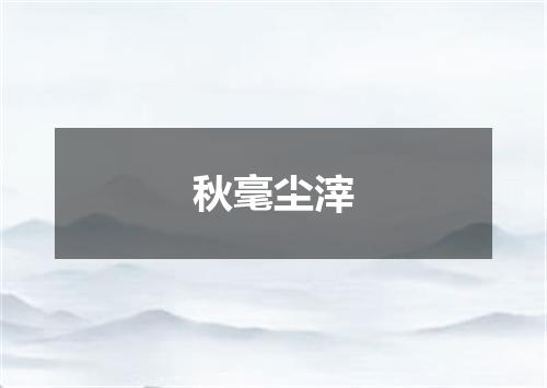 秋毫尘滓