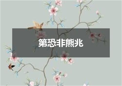 第恐非熊兆