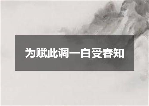 为赋此调一白受春知