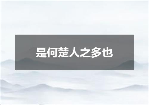 是何楚人之多也