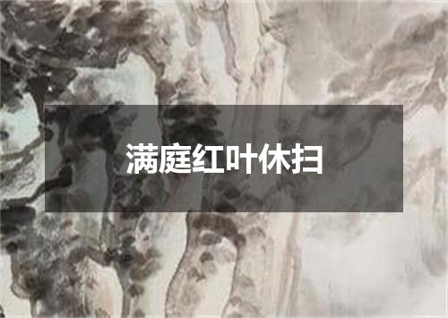 满庭红叶休扫