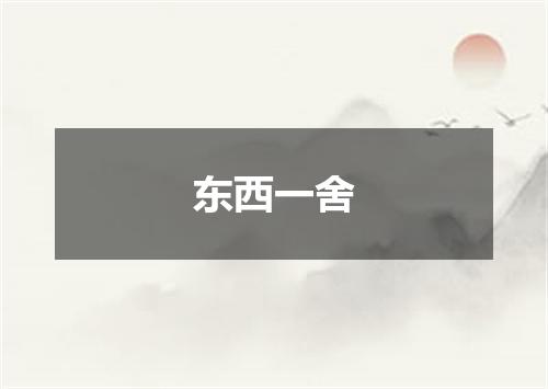 东西一舍