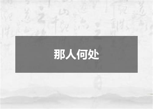 那人何处