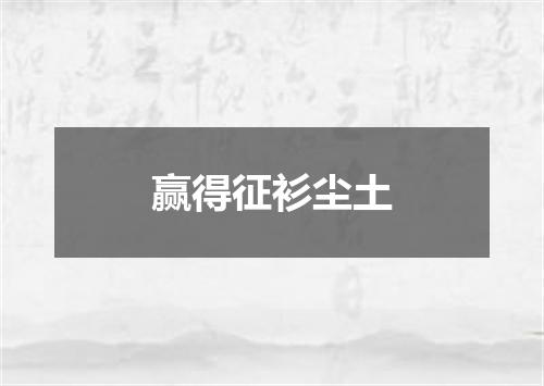 赢得征衫尘土