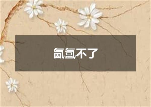 氤氲不了