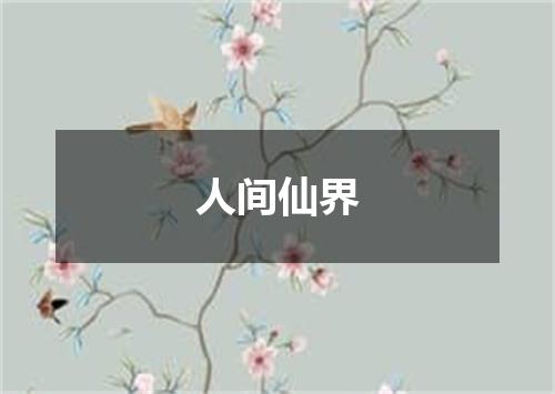 人间仙界