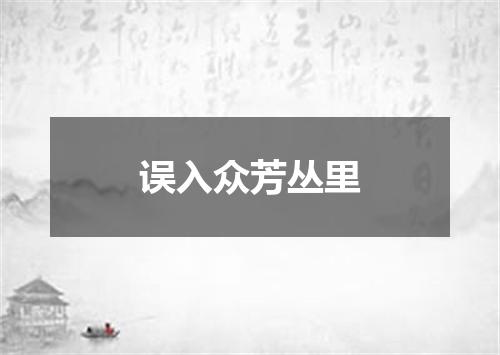 误入众芳丛里