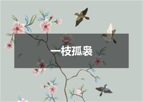 一枝孤袅