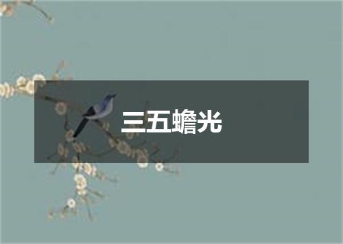 三五蟾光