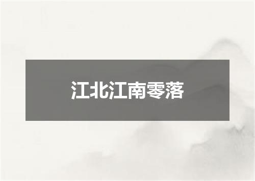 江北江南零落