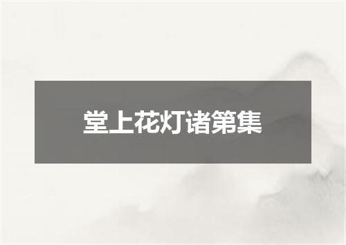 堂上花灯诸第集