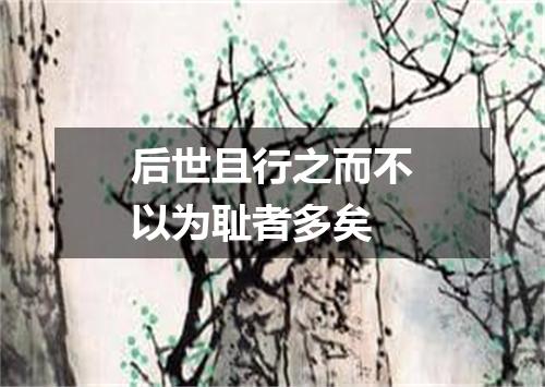 后世且行之而不以为耻者多矣