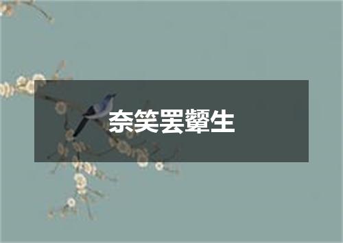 奈笑罢颦生