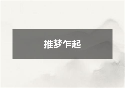 推梦乍起