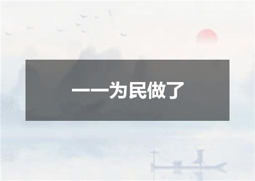 一一为民做了