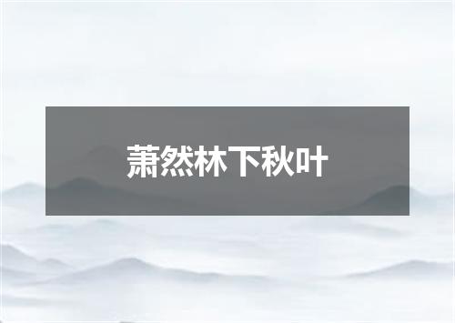 萧然林下秋叶