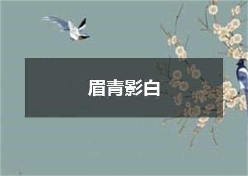 眉青影白