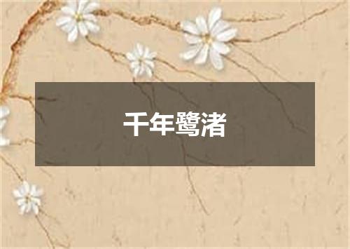 千年鹭渚
