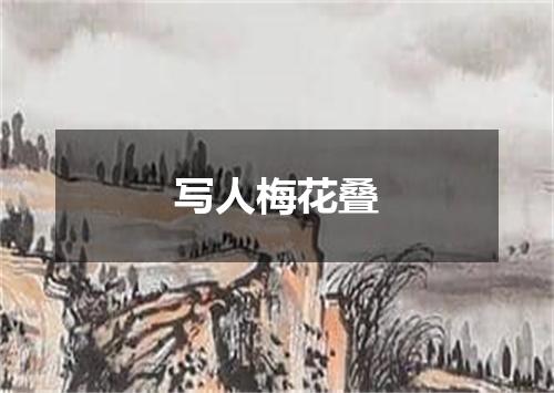写人梅花叠