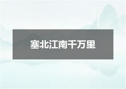 塞北江南千万里