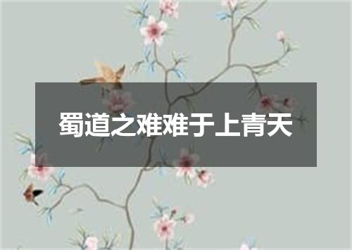 蜀道之难难于上青天