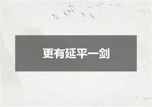 更有延平一剑