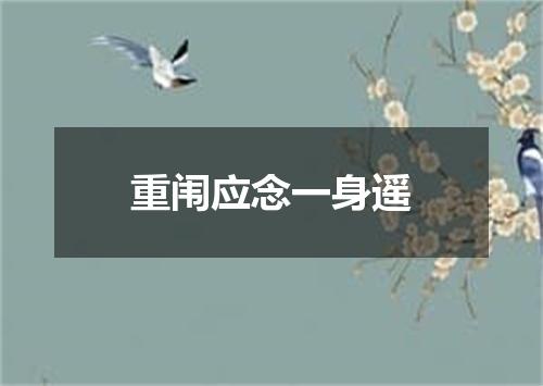 重闱应念一身遥