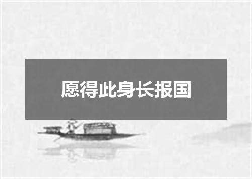 愿得此身长报国