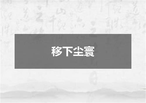 移下尘寰