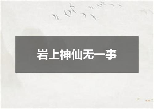 岩上神仙无一事