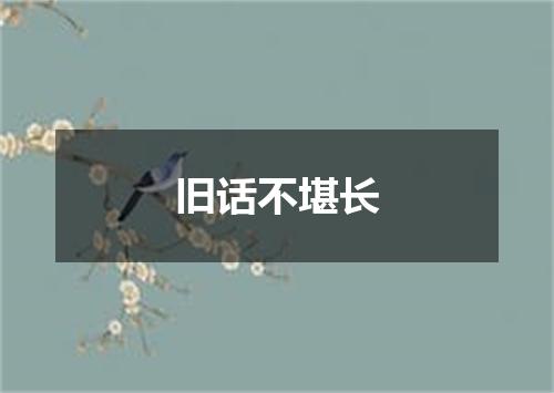 旧话不堪长