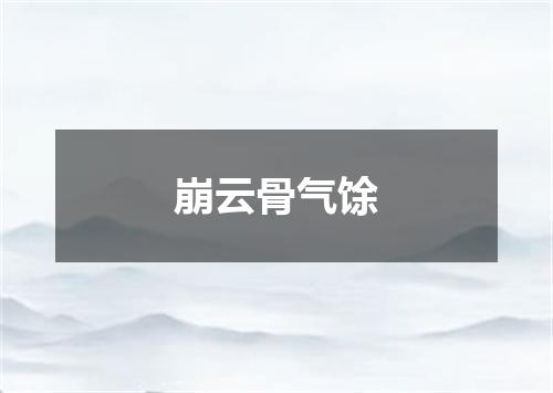 崩云骨气馀