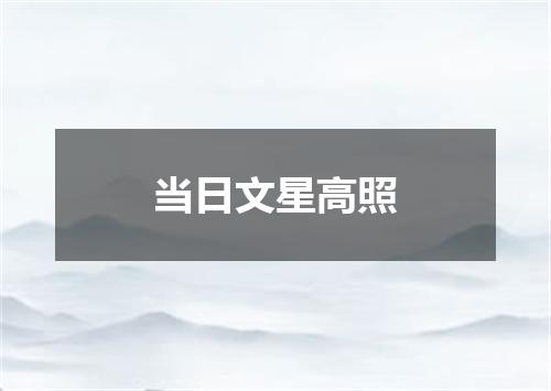 当日文星高照