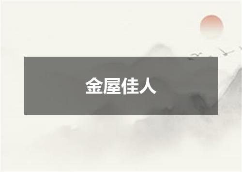 金屋佳人