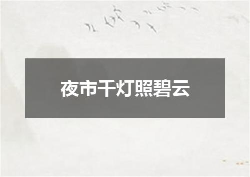 夜市千灯照碧云