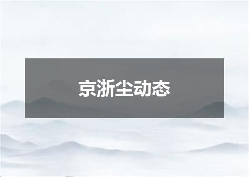 京浙尘动态