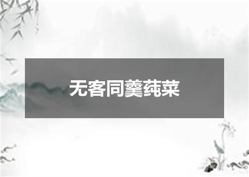 无客同羹莼菜