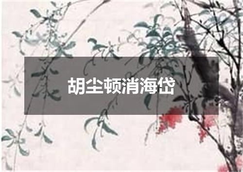 胡尘顿消海岱