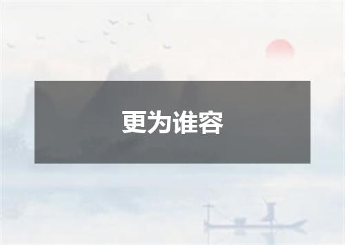 更为谁容
