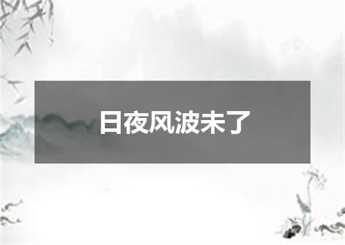 日夜风波未了