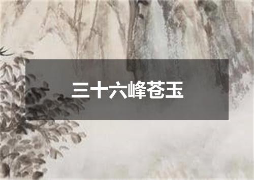 三十六峰苍玉