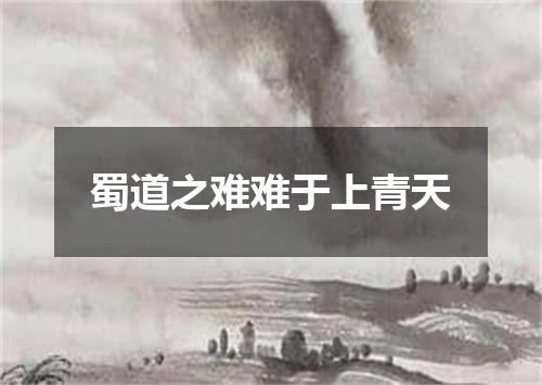 蜀道之难难于上青天