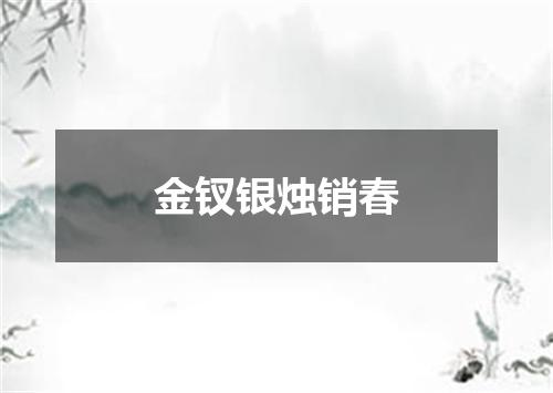 金钗银烛销春