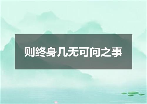 则终身几无可问之事